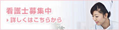 看護士募集中　詳しくはこちらから